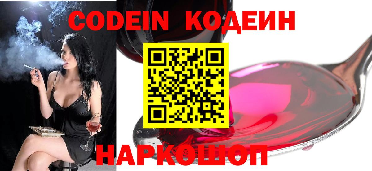 Кодеиновый сироп Lean Purple Drank  Вход с VPN  Волгодонск 