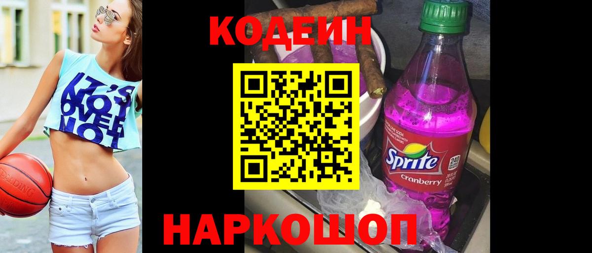 Codein Purple Drank Волгодонск